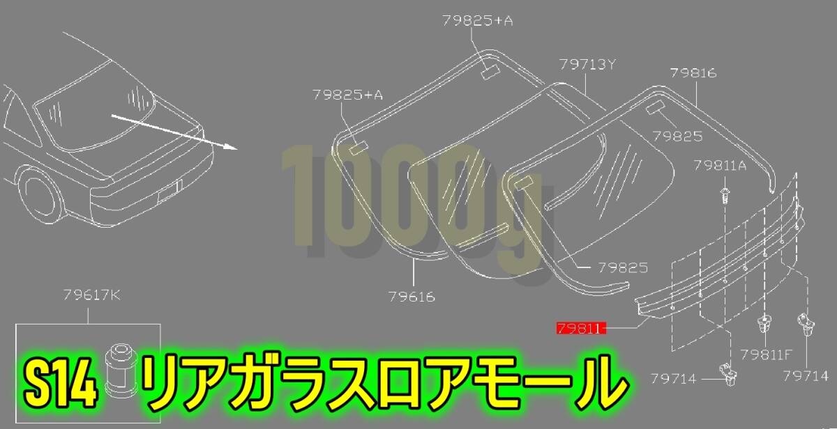 【日産純正新品】NISSAN 未使用品 ★超希少品★ シルビア S14 リアガラスモール 下側 ロア リアウィンドウモール CS14 1993/10-1999/1_画像1