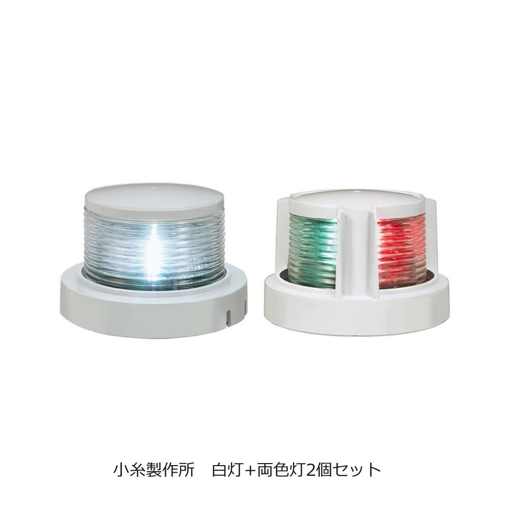 LED　小型船舶用船灯2個セット　第二種白灯+第二両色灯セット　小糸製作所 KOITO ホワイトボディ 12/24Ｖ 　　36808_画像1