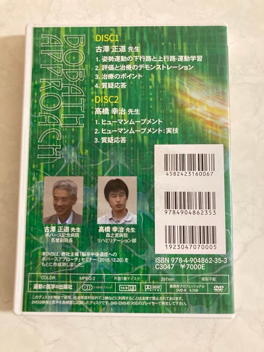 DVD★ 脳卒中後遺症者へのボバースアプローチ