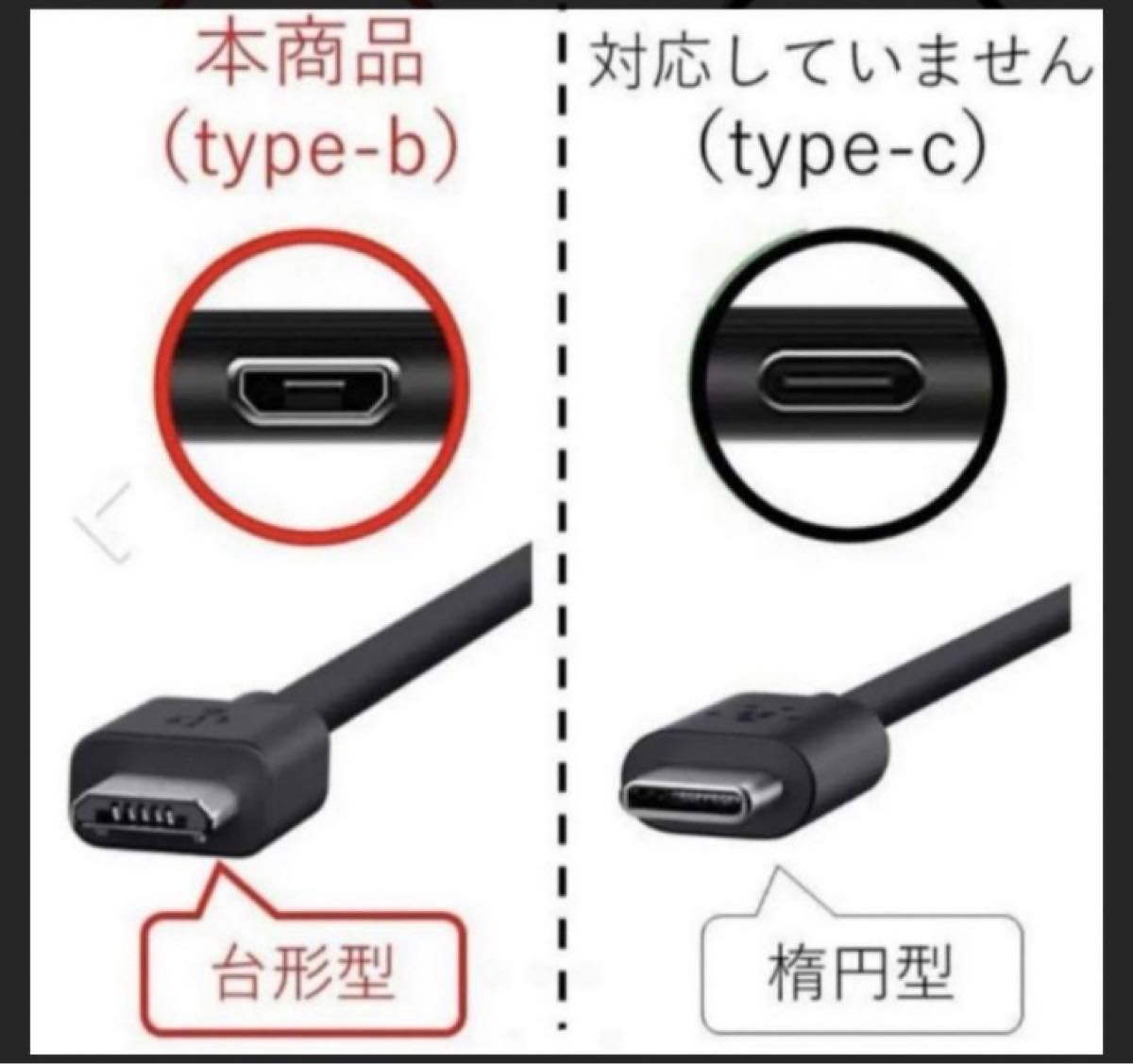 USB タイプB 充電　ケーブル　未使用