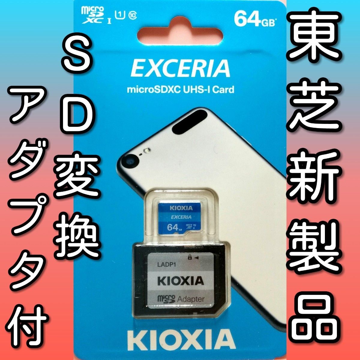 キオクシア 東芝 microSDカード SDカード 64GB　3枚