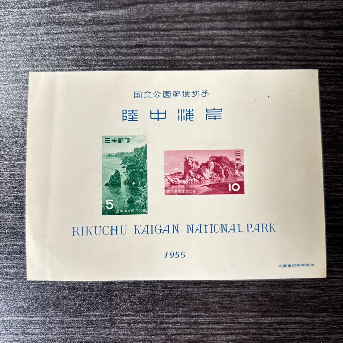 【千57】陸中海岸国立公園切手 未使用　小型シート 1955年 第1次_画像1