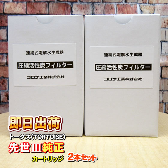 2本セット 先世 サキヨ SAKIYO対応可能 トータス製品に使用可能な互換性の交換用浄水カートリッジ JIS規格13物質対応　併売_画像1