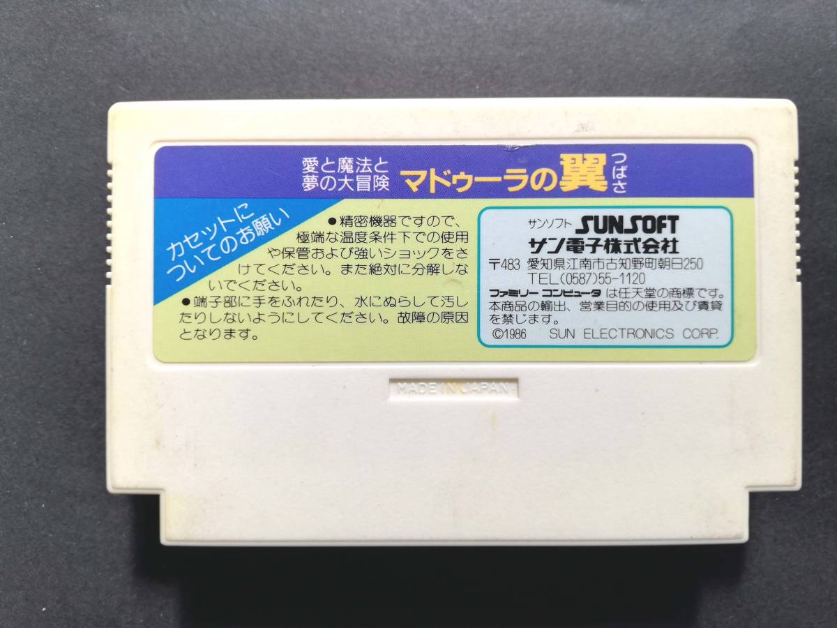 動作品★FC ファミコン マドゥーラの翼★サンソフト ファミリーコンピュータ 任天堂 ニンテンドー nintendo レトロ ゲーム ソフト Famicomの画像2