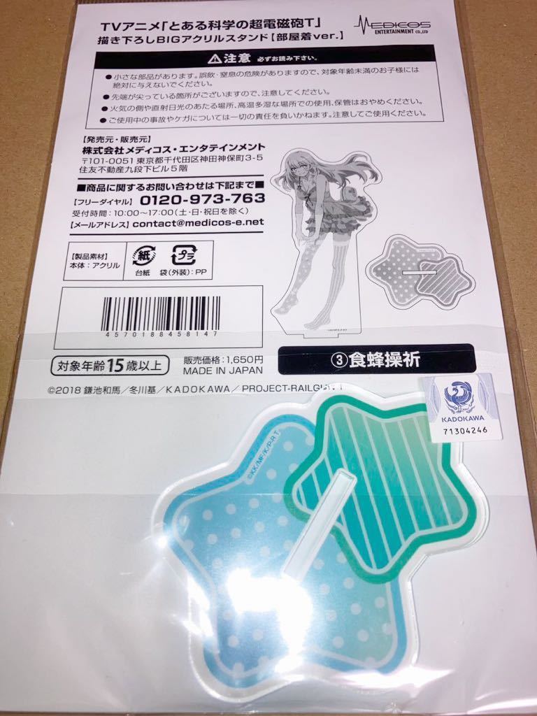 とある科学の超電磁砲T 描き下ろし BIG アクリルスタンド 部屋着 とある科学の超電磁砲T 描き下ろし BIG アクリルスタンド 部屋着