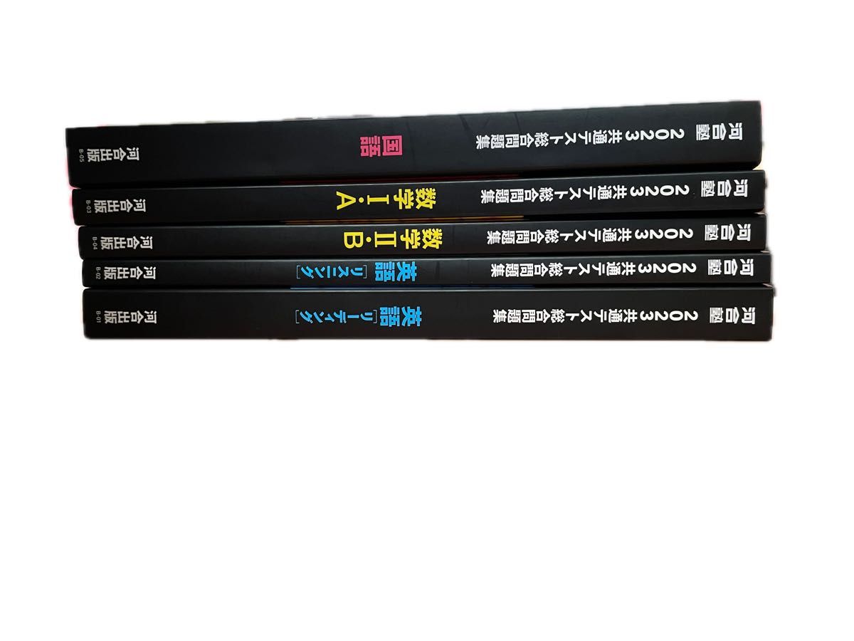 共通テスト総合問題集 英語リーディング リスニング 数学ⅠＡⅡB 国語２０２３ 河合塾ＳＥＲＩＥＳ　河合塾英語科／編　5冊セット