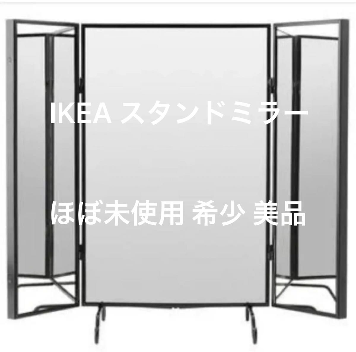 かなり美品】【希少】IKEA 三面鏡 KARMSUND カールムスタンド かなり美品】【希少】IKEA 三面鏡 KARMSUND カールムスタンド