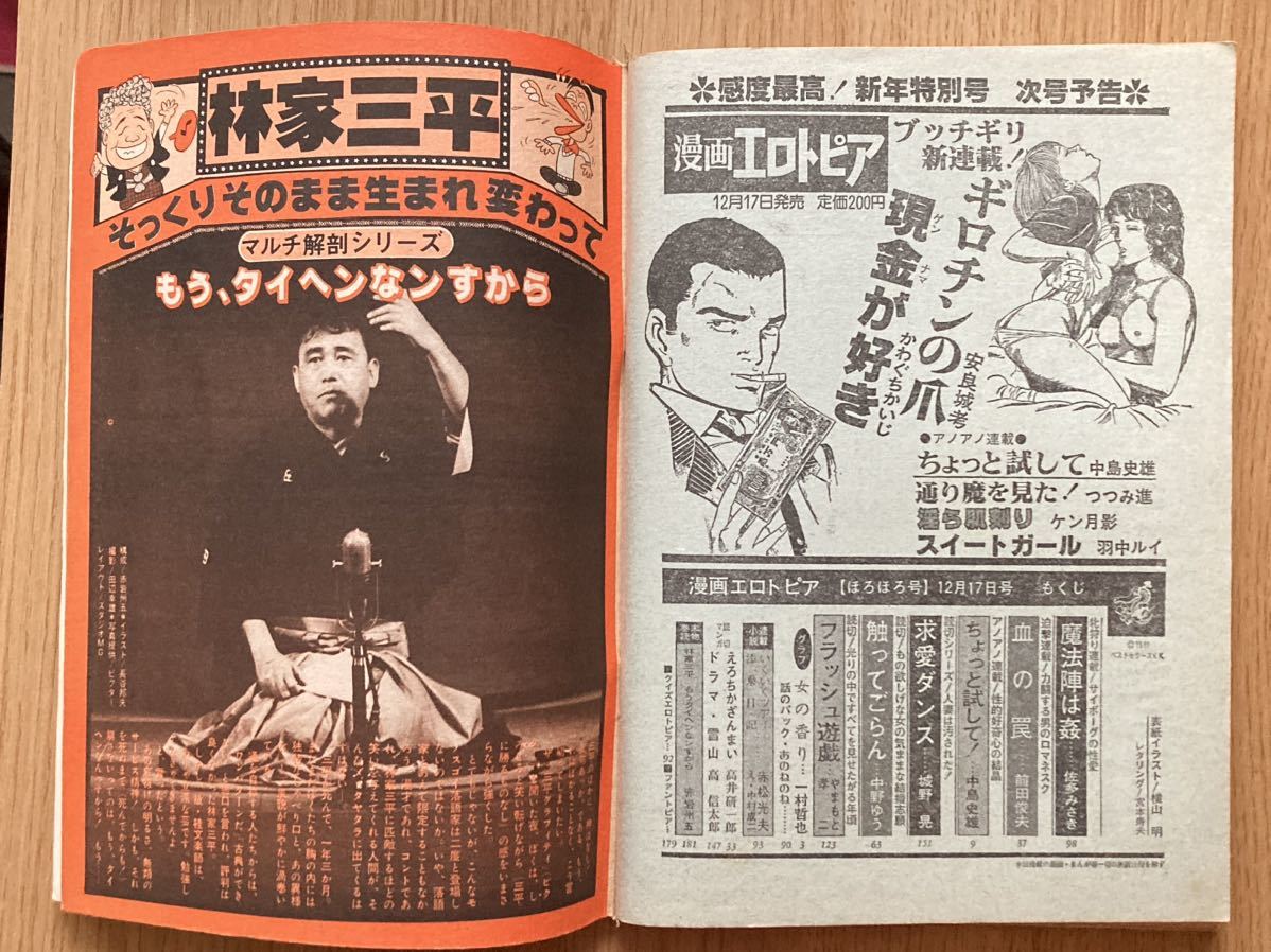 漫画エロトピア　1981年12月17日　ほろほろ号　中島史雄　佐多みさき　前田俊夫　城野晃　中野ゆう　高井研一郎　高信太郎 他_画像9