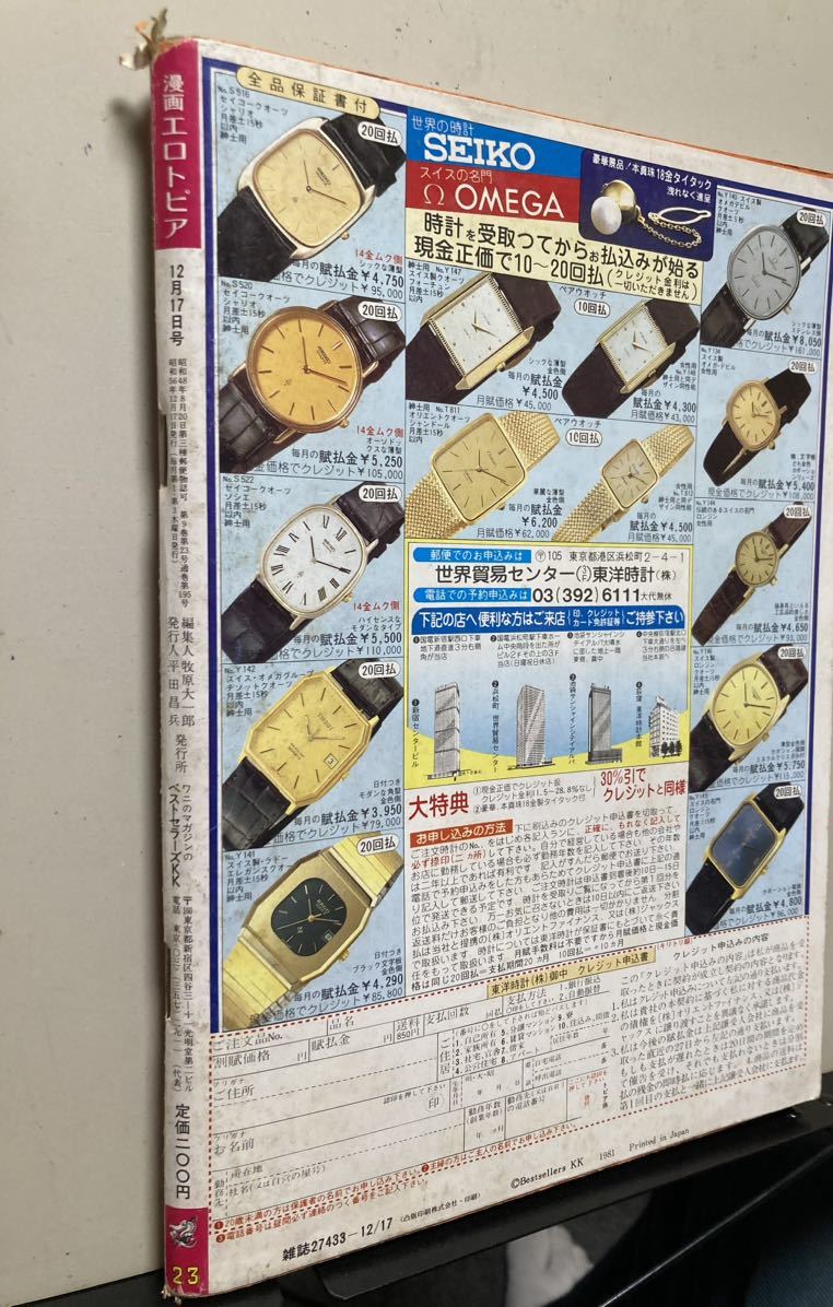 漫画エロトピア　1981年12月17日　ほろほろ号　中島史雄　佐多みさき　前田俊夫　城野晃　中野ゆう　高井研一郎　高信太郎 他_画像2