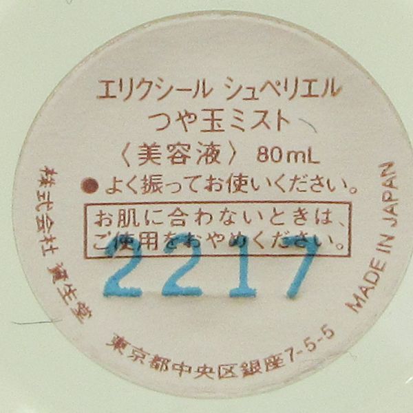 資生堂 エリクシール シュペリエル つや玉ミスト 80ml 残量多 C131_画像2