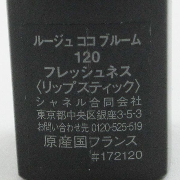 シャネル ルージュ ココ ブルーム #120 フレッシュネス 残量多 C138_画像3