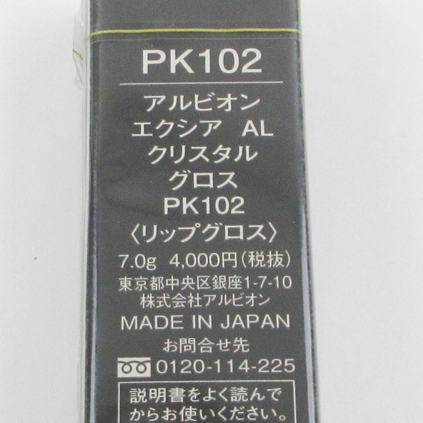 アルビオン エクシア AL クリスタル グロス PK102 未開封 C144_画像2