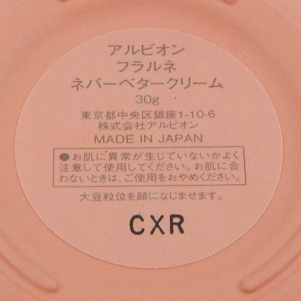 アルビオン フラルネ ネバーベタークリーム 30g C145_画像3