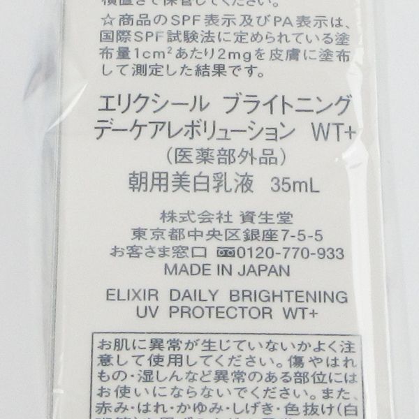 資生堂 エリクシール ブライトニング デーケアレボリューション WT+ 35ml 未開封 C149_画像2