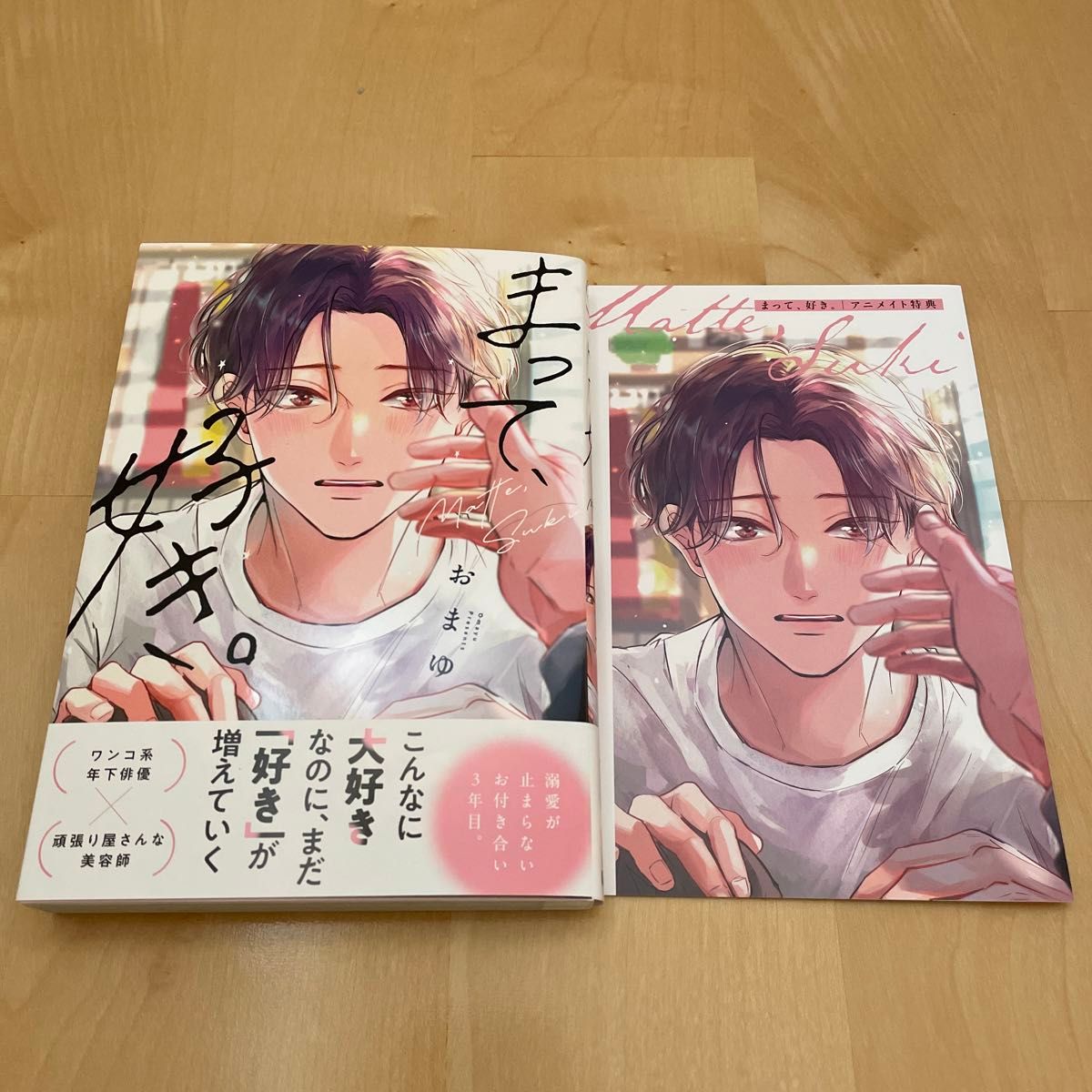 まって、好き。 おまゆ アニメイト特典リーフレット付き