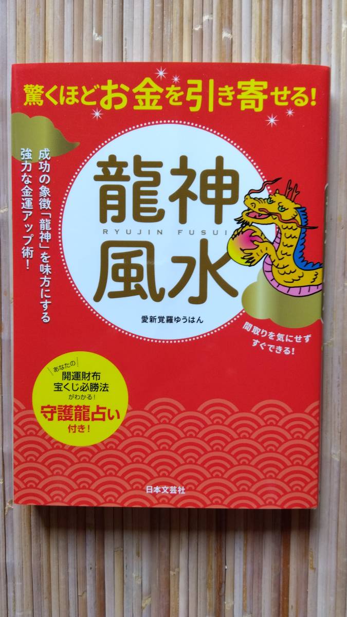 【美品】驚くお金を引き寄せる！　龍神風水…日本文芸社_画像1