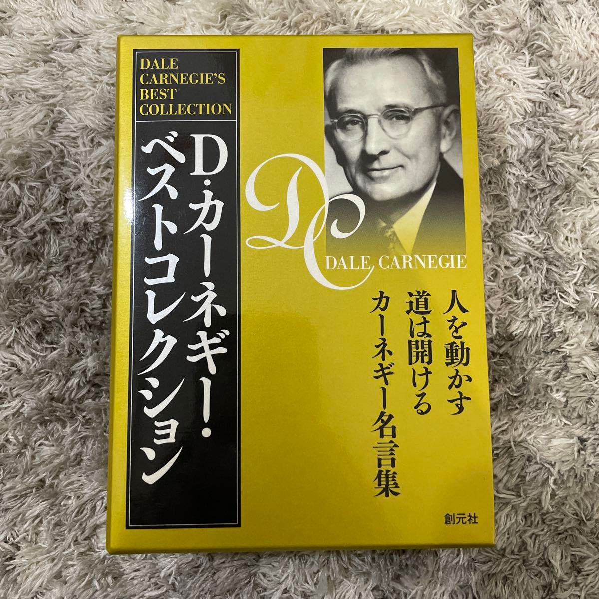 Dカーネギーベストコレクション (3冊セット) : 「人を動かす」 「道は開ける」 「カーネギー名言集」