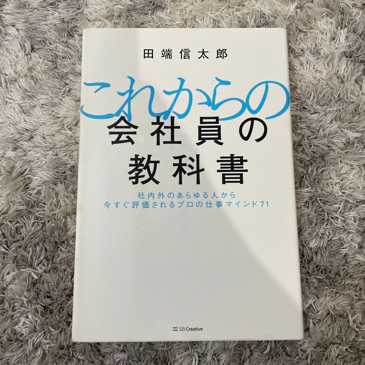 これからの会社員の教科書　社内外のあらゆる人から今すぐ評価されるプロの仕事マインド７１ 田端信太郎／著