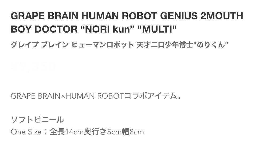 GRAPE BRAIN SNKRDUNK HUMAN ROBOT GENIUS 2MOUTH BOY DOCTOR NORI kun グレイプ  ブレイン ヒューマンロボット 天才二口少年博士 のりくん