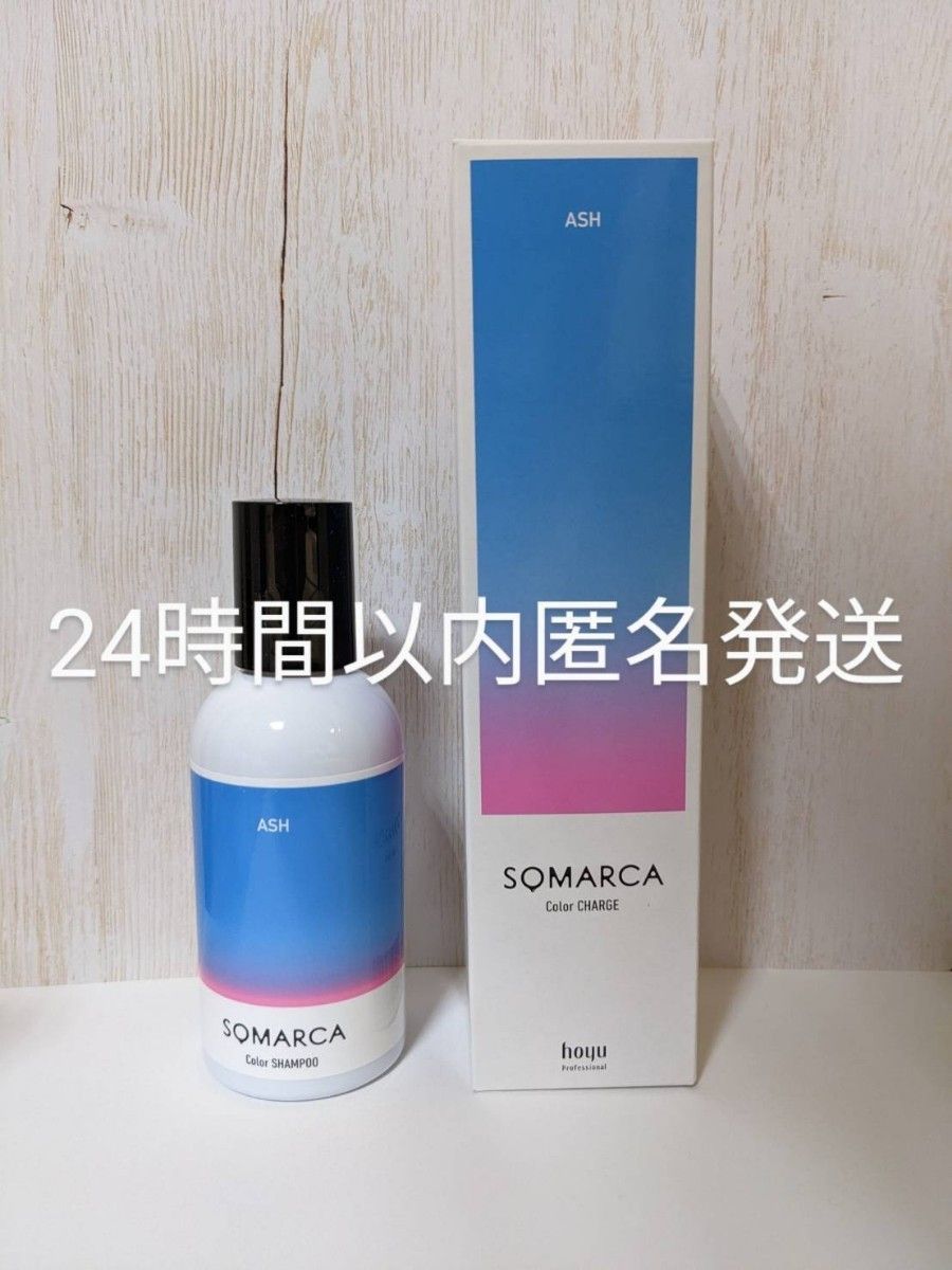 新品未開封品】SOMARCA ソマルカ アッシュ シャンプー&チャージ セット