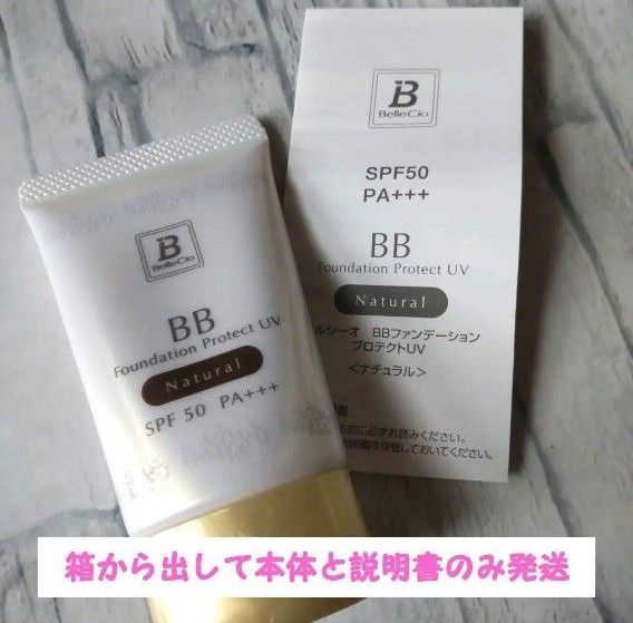 ＊ベルシーオ＊ BBファンデーションプロテクトUV＊ナチュラル＊40g＊多機能BBファンデーション＊オールインワン＊新品未使用＊