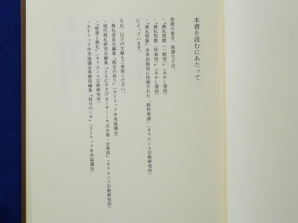 典礼聖歌を作曲して　高田三郎　オリエンス宗教研究所_画像2