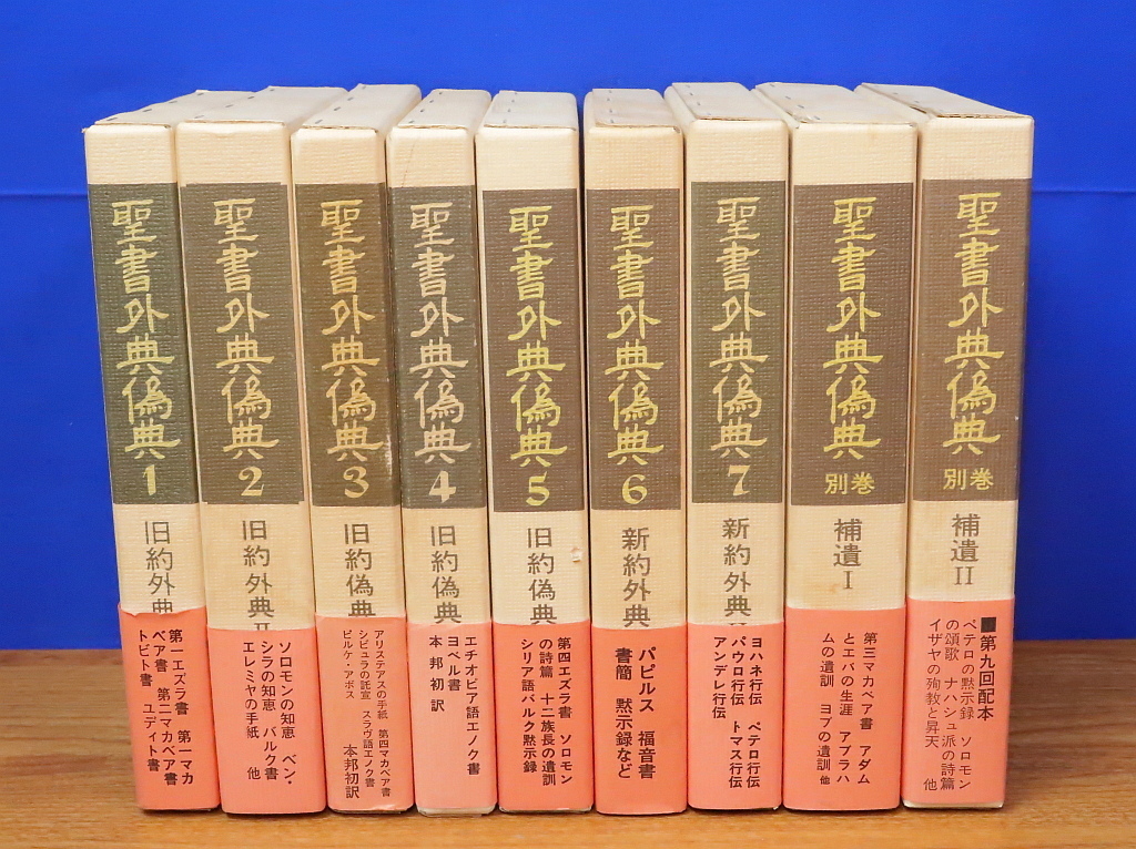 聖書外典偽典 全7巻+別巻2冊　全9冊　教文館_画像1