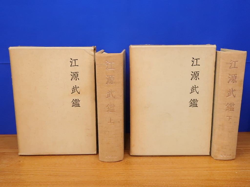 江源武鑑 上・下 2冊 佐々木氏郷 名著出版 沢田源内/六角氏/近江 江源武鑑 上・下 2冊 佐々木氏郷 名著出版 沢田源内/六角氏/近江