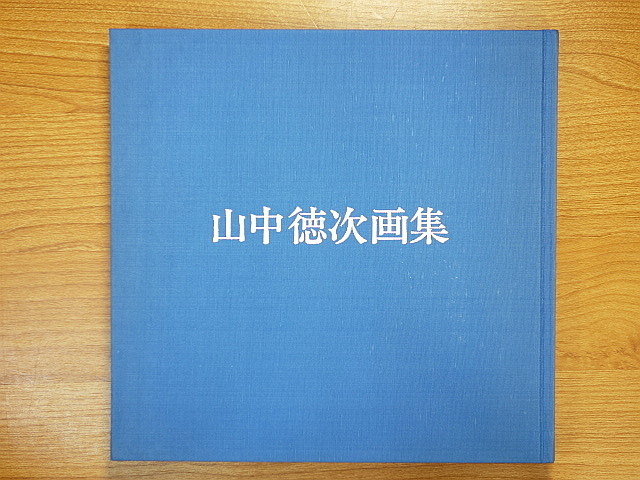 Yahoo!オークション - 山中徳次画集 Yahoo!オークション - 山中徳次画集