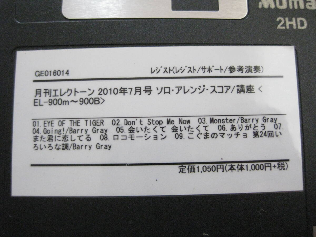 1円スタート ヤマハ YAMAHA フロッピーディスク 月刊エレクトーン 2010年5月号 2010年7月号 2枚セット ソロ アレンジ スコア FDの画像3