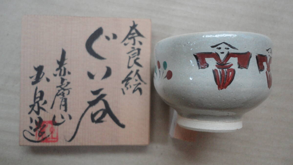 珍品　ぐい呑み５個　酒器　陶製　赤膚焼他　木箱　美品 京都雲屋　416　　茶道具_画像4