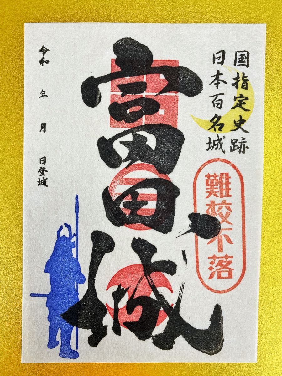 月山富田城・御城印 難校不落のスタンプ押印 ver｜Yahoo!フリマ