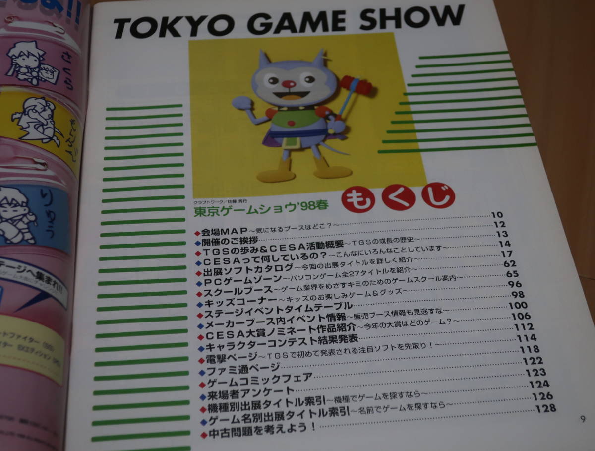 ゲーム冊子　東京ゲームショウ’98春　公式ガイドブック　ソニー　セガ　　　_画像2