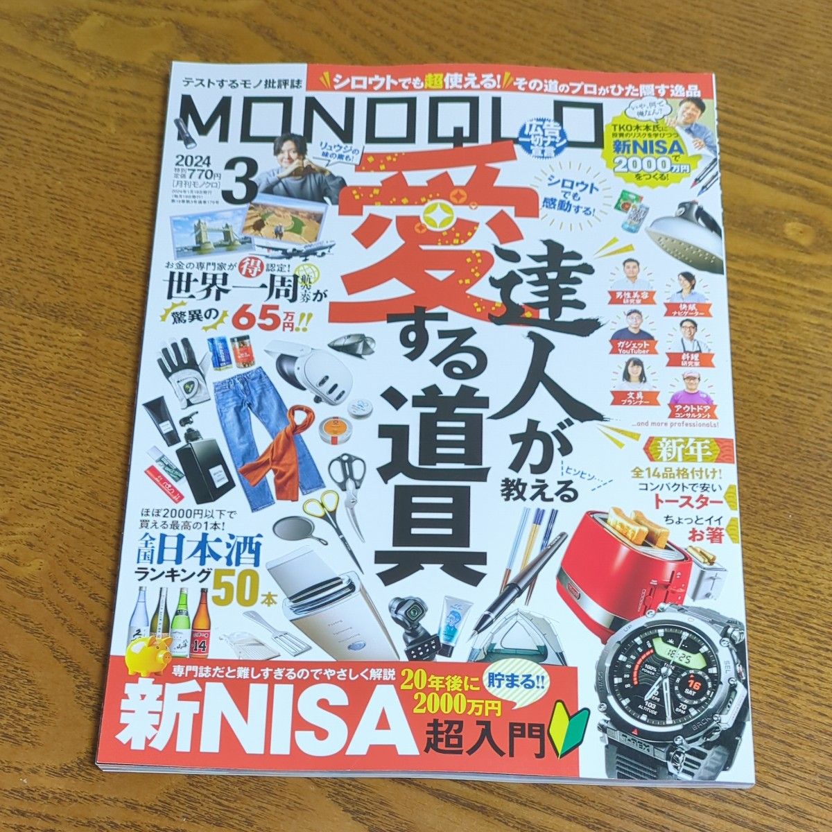 MONOQLO（モノクロ） 最新号：2024年3月号 (発売日2024年01月18日)晋遊舎