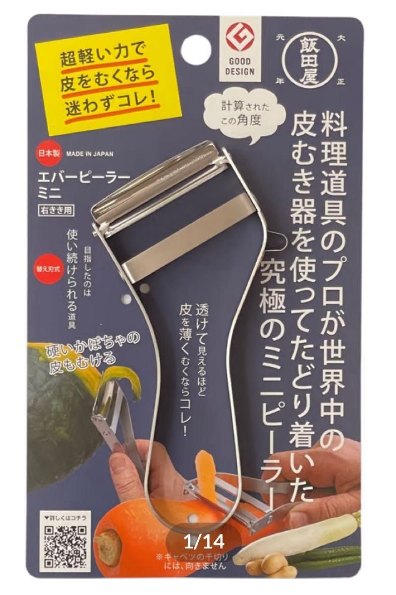 【新品未使用品】飯田屋 エバーピーラーミニ 右利き用