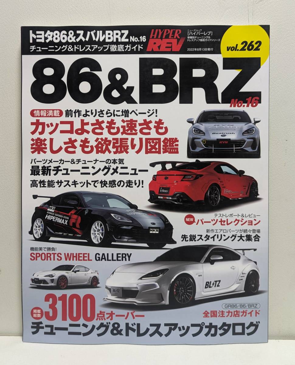 ハイパーレブ Vol.262 トヨタ 86 & スバル BRZ No.16_画像1