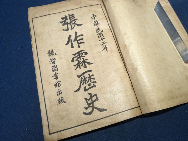 上海競智図書館「張作霖演義」1冊　中華民国十二年　張作霖歴史小伝　北洋軍閥奉天派総帥　中国中文漢籍唐本　_画像2