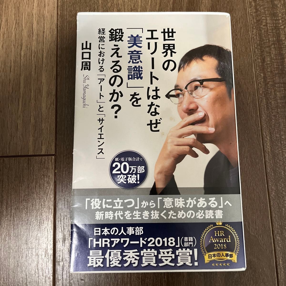 世界のエリートはなぜ「美意識」を鍛えるのか？