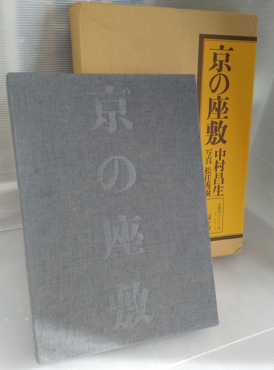 京の座敷 京都 駸々堂書店 中村昌生 昭和55年 松任秀樹 和風建築 日本建築 数奇屋 茶室 定価48000円_画像1