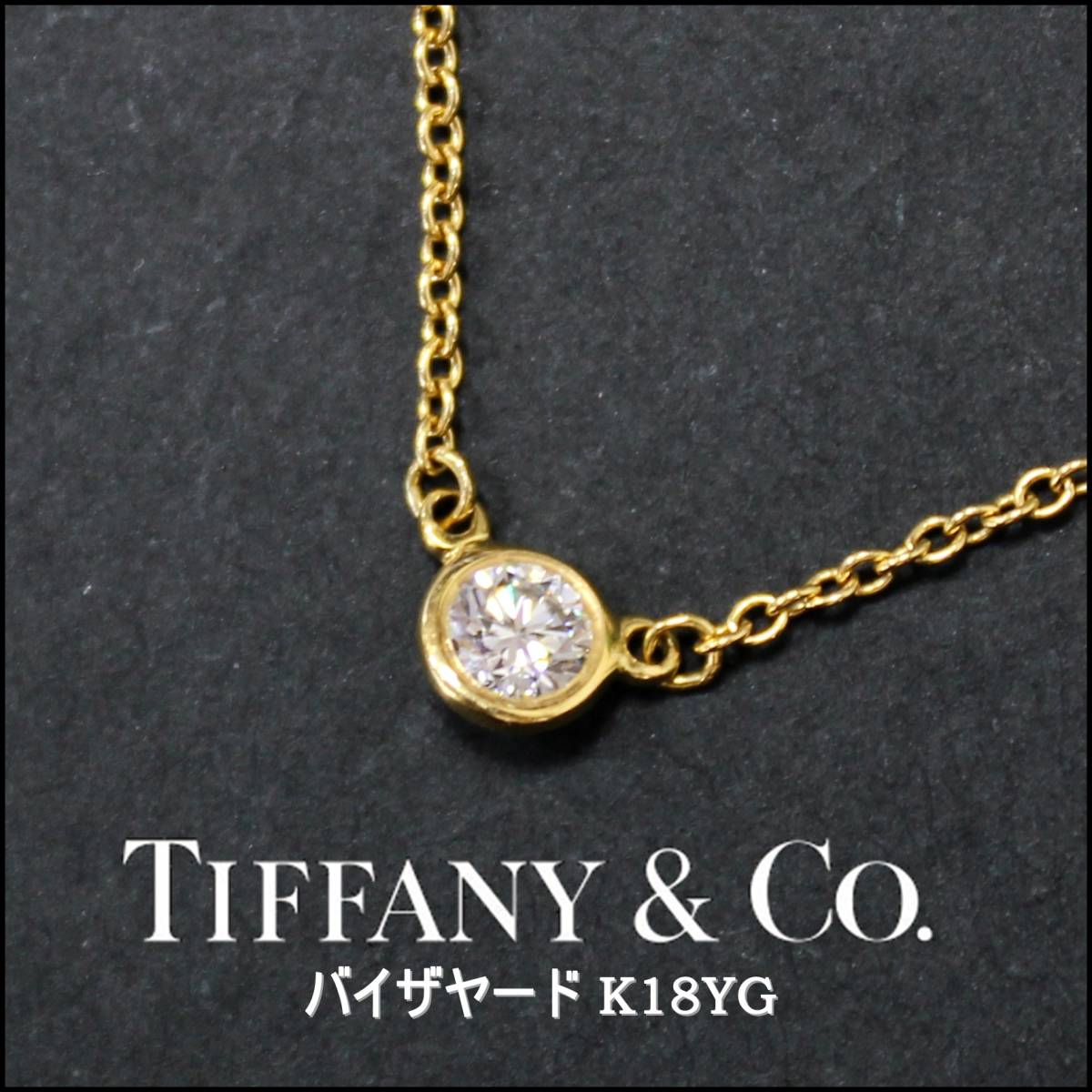 Tiffany&Co. 750 ネックレス 1Pダイヤモンド バイザヤード K18YG 直径約4㎜ ティファニー