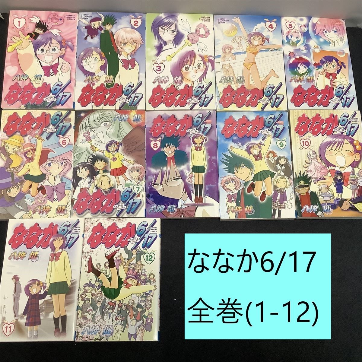 【送料込・定期値下】ななか6/17（ななかじゅうななぶんのろく）　全巻（1～12巻）まとめセット　八神健　ラブコメ / 学園