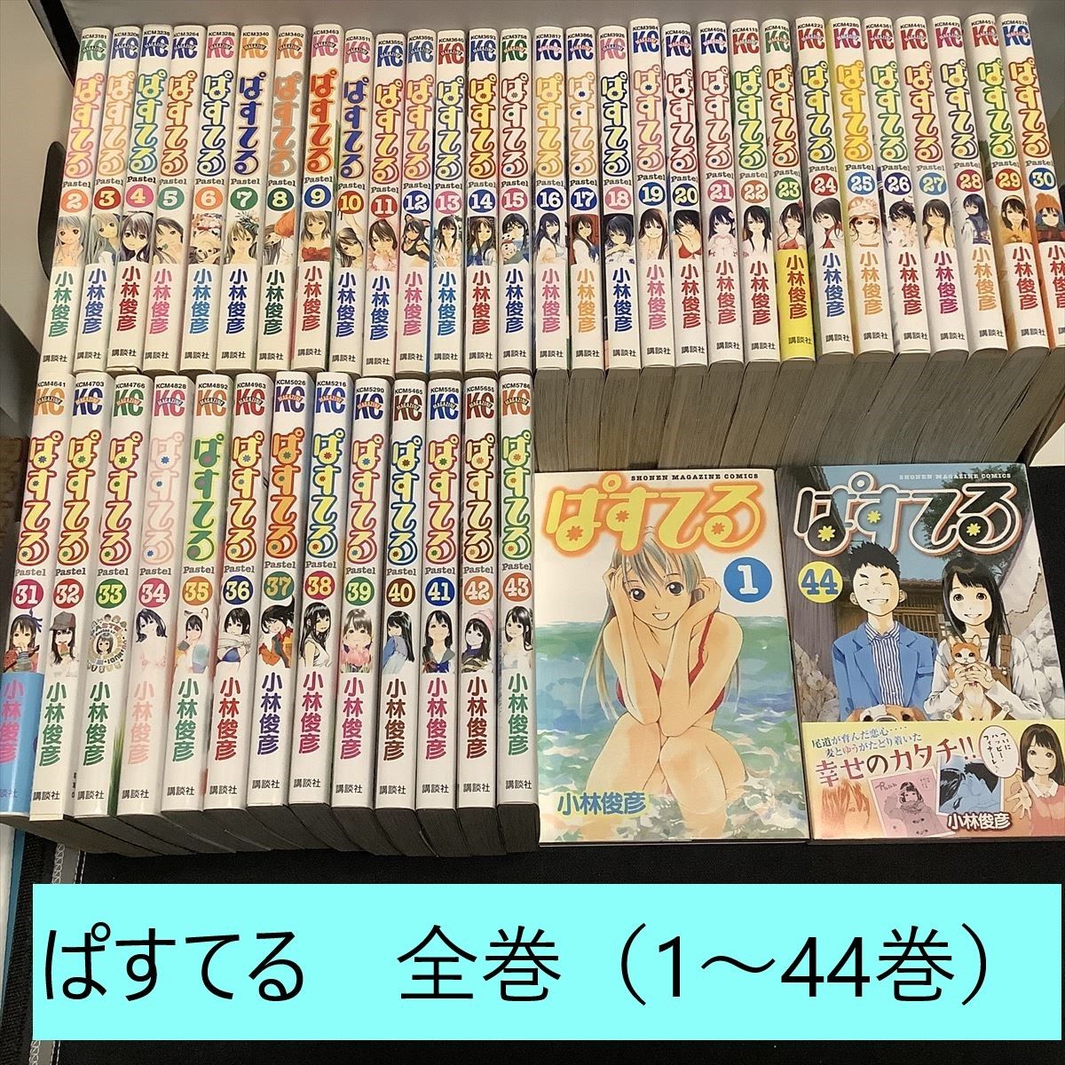 ぱすてる 1〜44 全巻 - 漫画