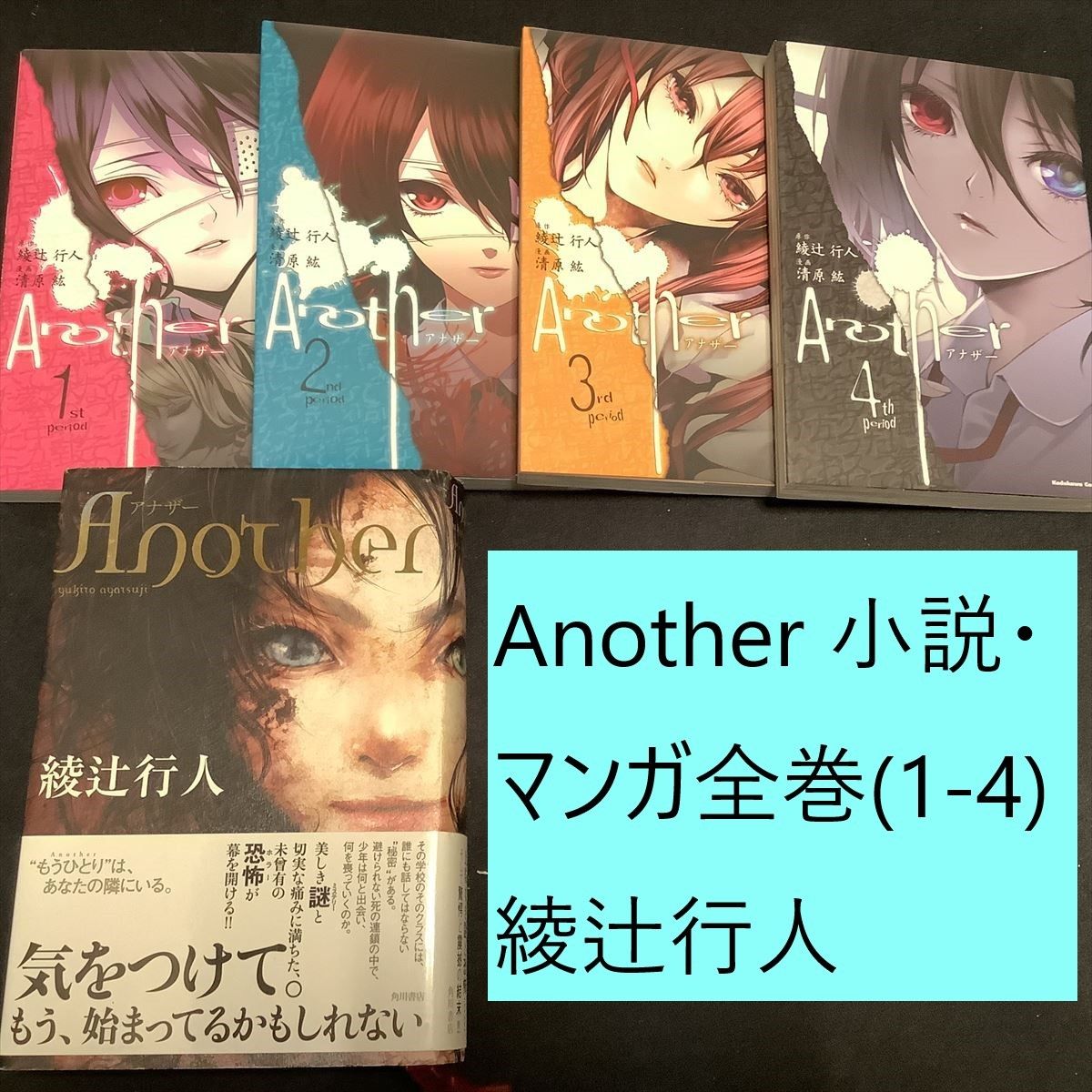 【送料込定期値下】Another　小説・マンガ全巻まとめセット　綾辻行人　遠田志帆　清原紘　ホラー / ミステリー / サスペンス