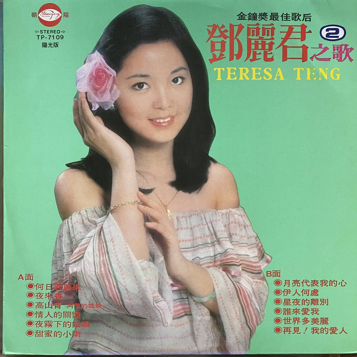 LP 台湾盤 / テレサテン 鄧麗君 Teresa Teng - 金鐘奬最佳歌后 国際巨星 鄧麗君之歌2 陽光版の画像1