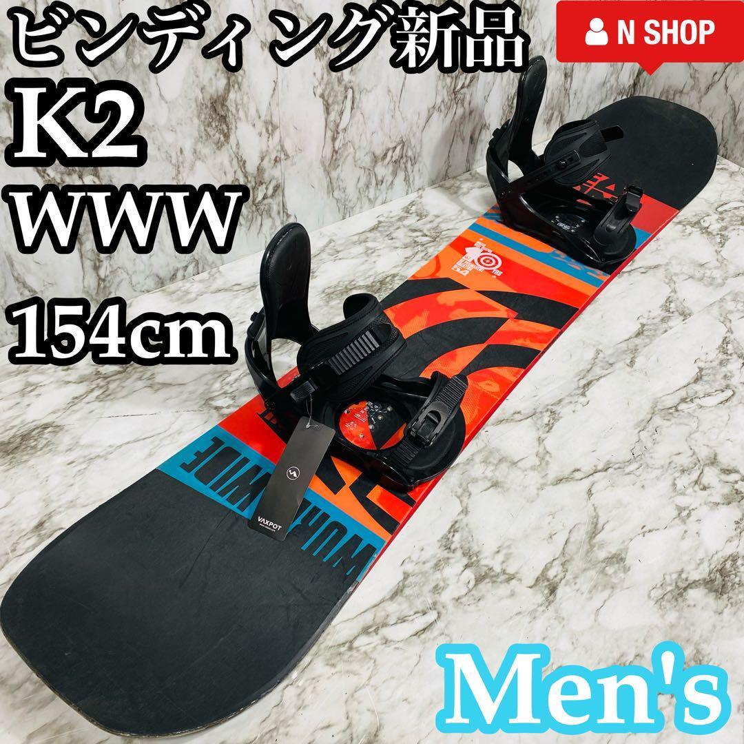 【ビンディング新品】ケーツー WWW メンズ スノーボード 2点 154cm