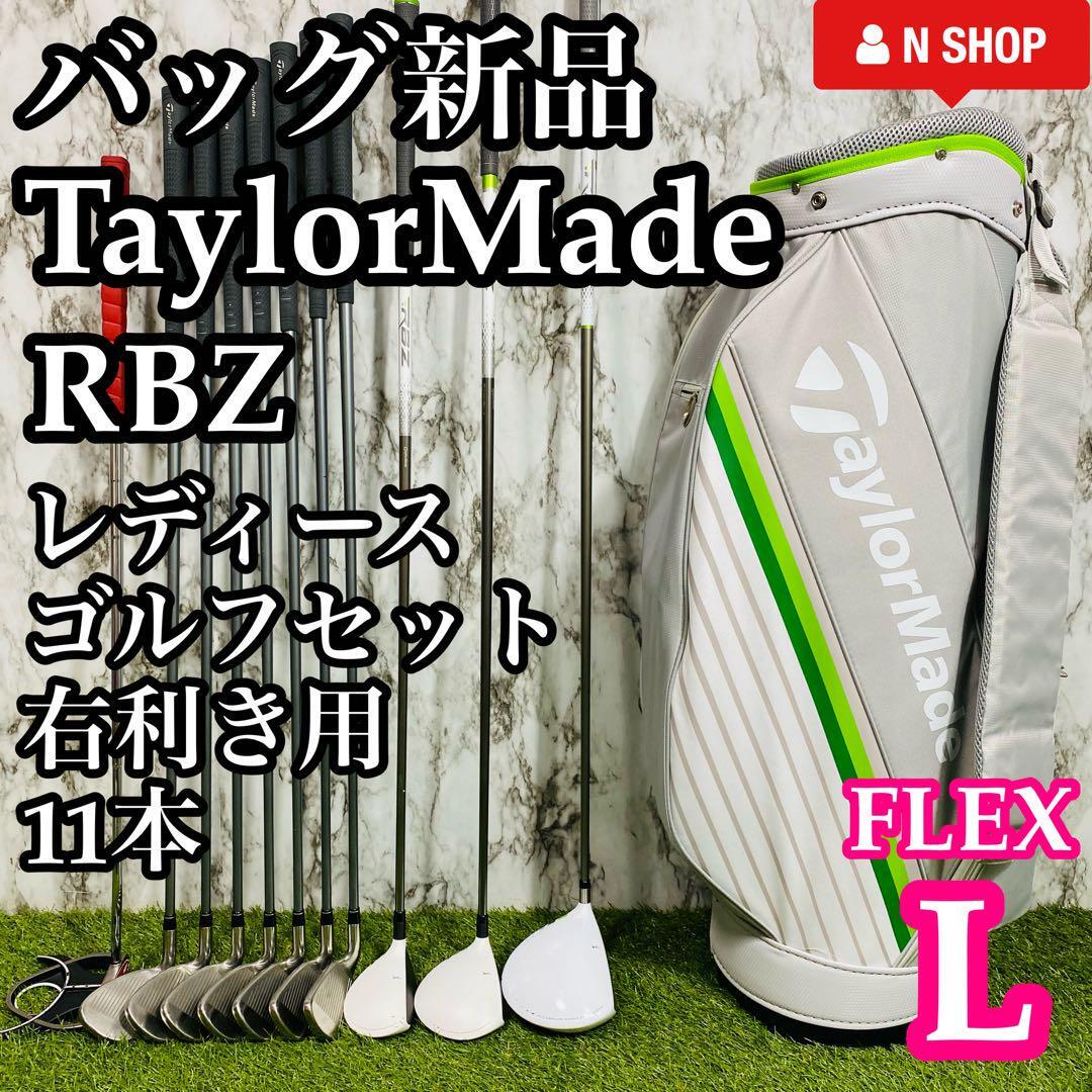 【バッグ新品】TaylorMade RBZ 大人気モデル テーラーメイド レディースゴルフセット クラブセット 11本 L_画像1