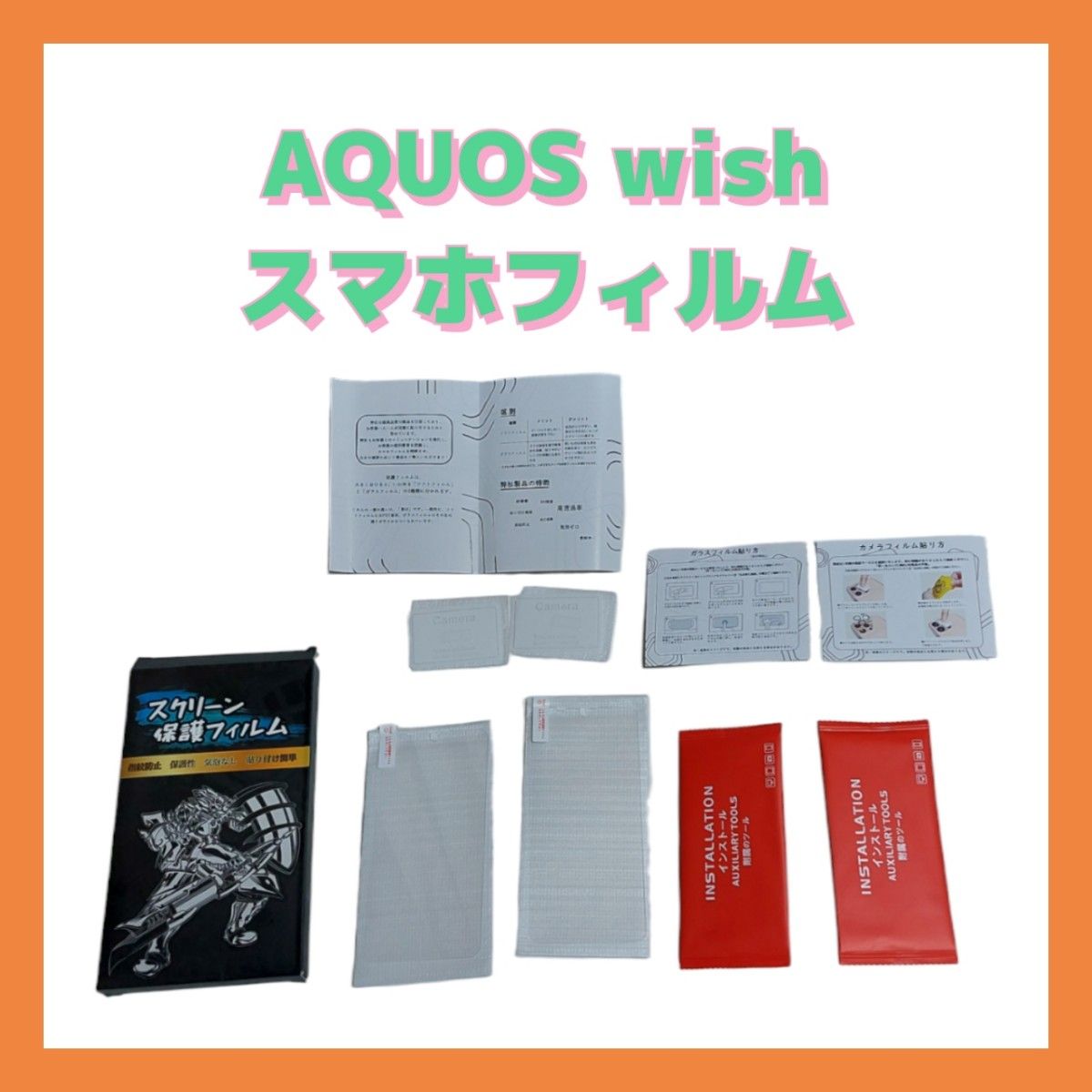 Android　スマホフィルム　カメラフィルム　AQUOS　wish　保護　指紋防止　2枚　セット　アクオス　ウィッシュ　簡単貼付