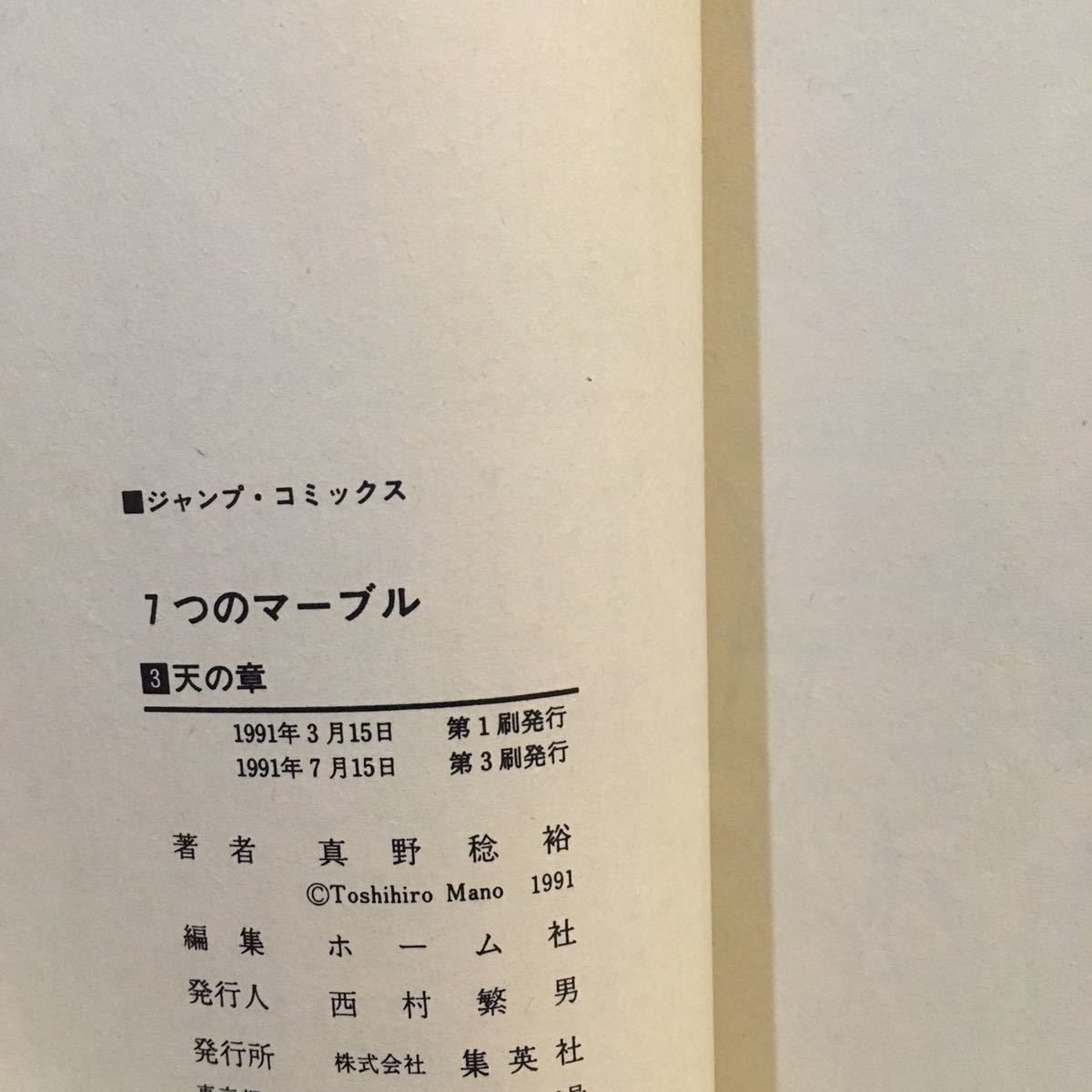 7つのマーブル (全4巻) 真野稔裕 集英社 ※ヒヤケ小口褪せ / 3巻裏表紙 天箇所に破れあり