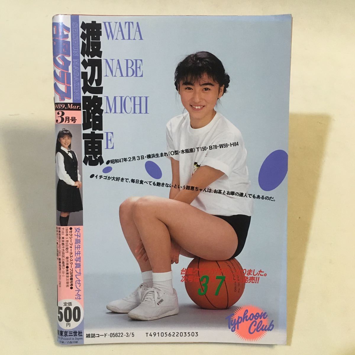 台風クラブ 1989年3月号 背表紙ヒヤケ褪せあり ・酒井法子 姫乃樹リカ 藤谷美紀 嶋村かおり_画像2