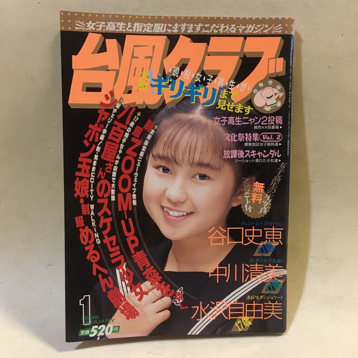 台風クラブ 1992年1月号 ※応募券切取りあり 背表紙ヒヤケ褪せあり　・井上晴美 寺尾由美 高岡早紀_画像1